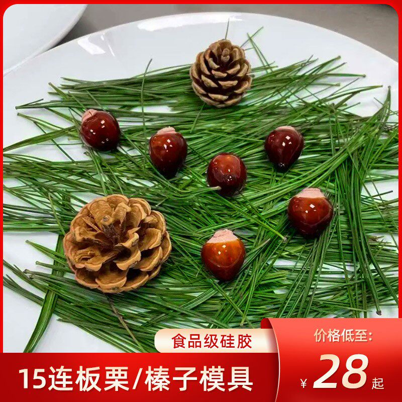 板栗樱桃鹅肝模具分子美食料理意境菜硅胶创意腐乳榛子磨具15连