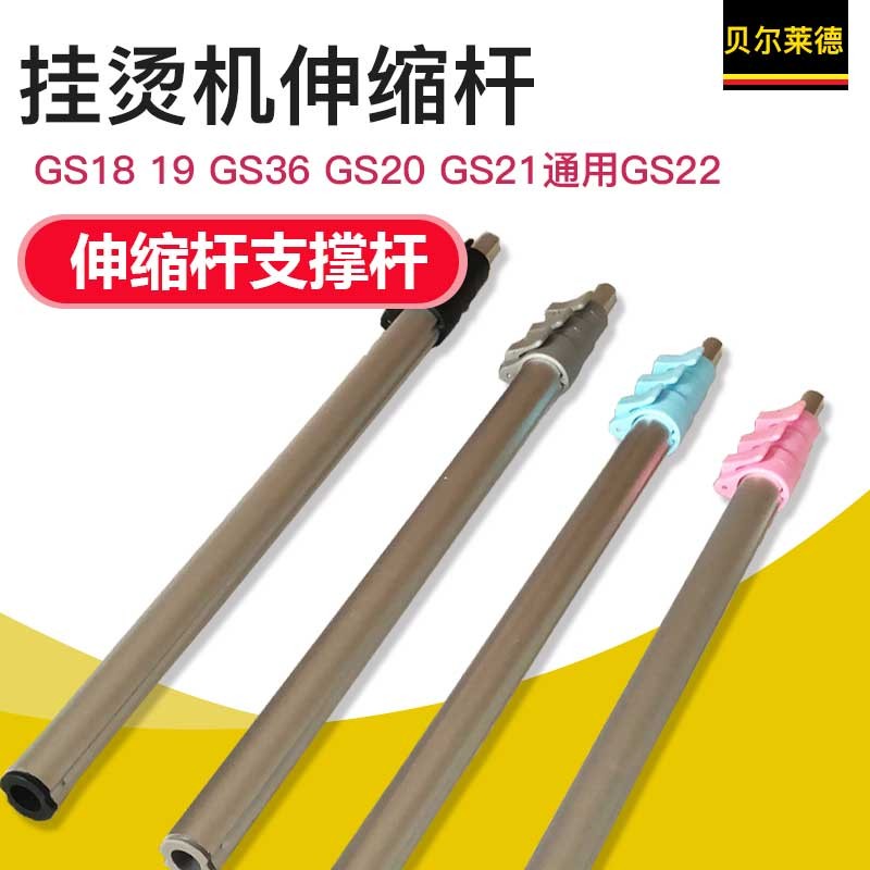 贝尔莱德挂烫机配件GS18 19 GS36 20 21 22 伸缩杆 立杆 支撑杆