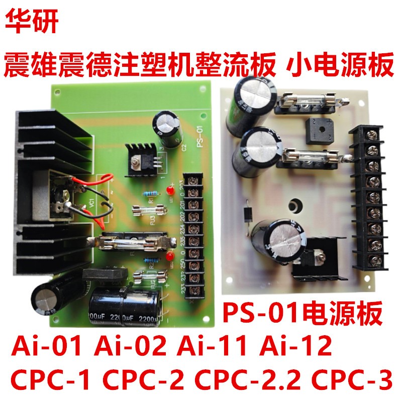 震雄 震德注塑机整流板AI-01 02 11 CPC-1 2电源板D356 PS-01 01A