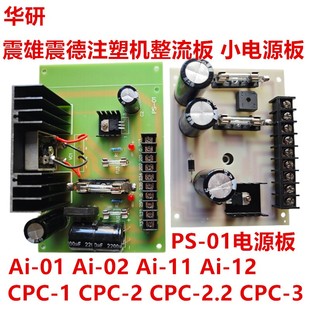 震德注塑机整流板AI 01A 2电源板D356 震雄 CPC