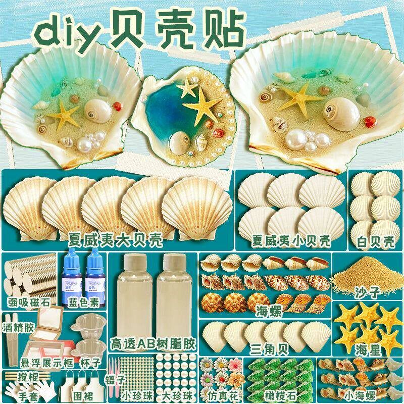 天然贝壳diy手工制作材料幼儿园儿童造景装饰挂饰冰箱贴礼物京