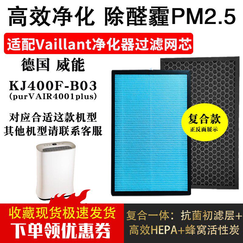 适配德国威能Vaillant空气净化器滤芯KJ400F-B03除甲醛雾霾烟菌尘
