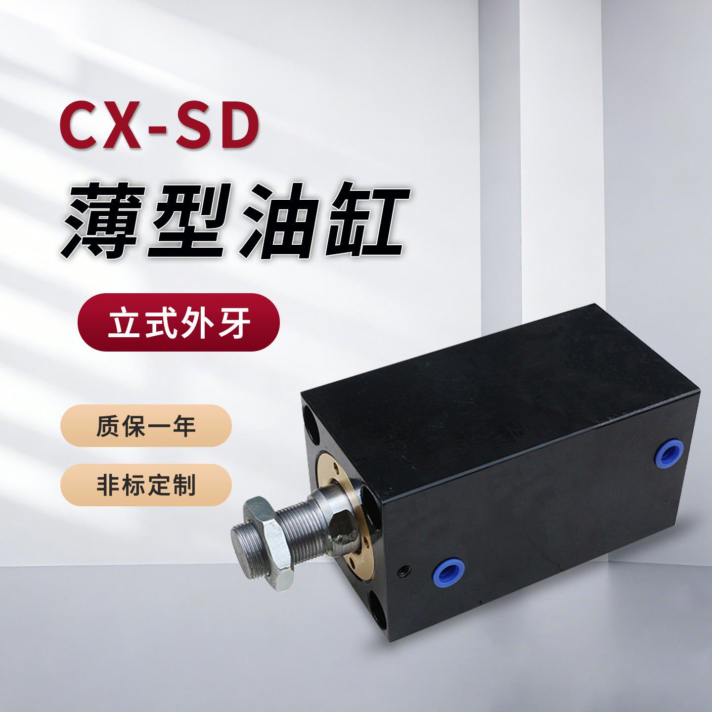 方形立式外牙薄型油缸CX-SD/JOB20/25/32/40/50/63x10-20-H液压缸