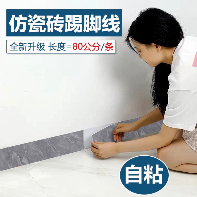 仿瓷砖踢脚线大全地脚线自粘墙贴防水墙角遮丑装饰贴纸地角线条贴
