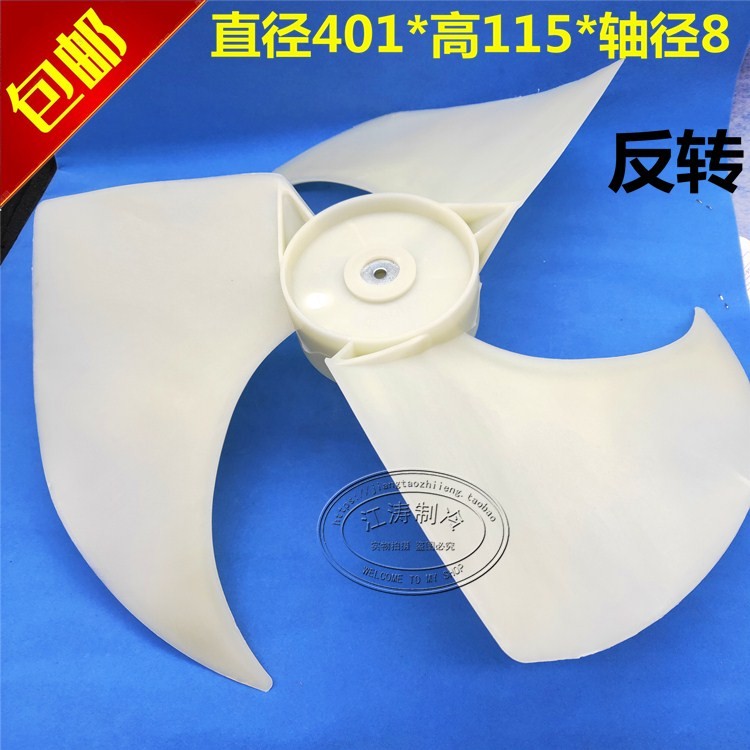 特价包邮空调外机轴流风叶风扇正转反转直径401mm高115mm轴8