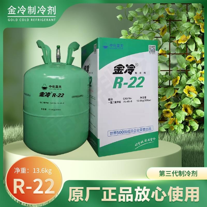 原厂巨化 金冷 金典 R22-R410-R32冷媒 家用空调制冷剂 冷库雪种