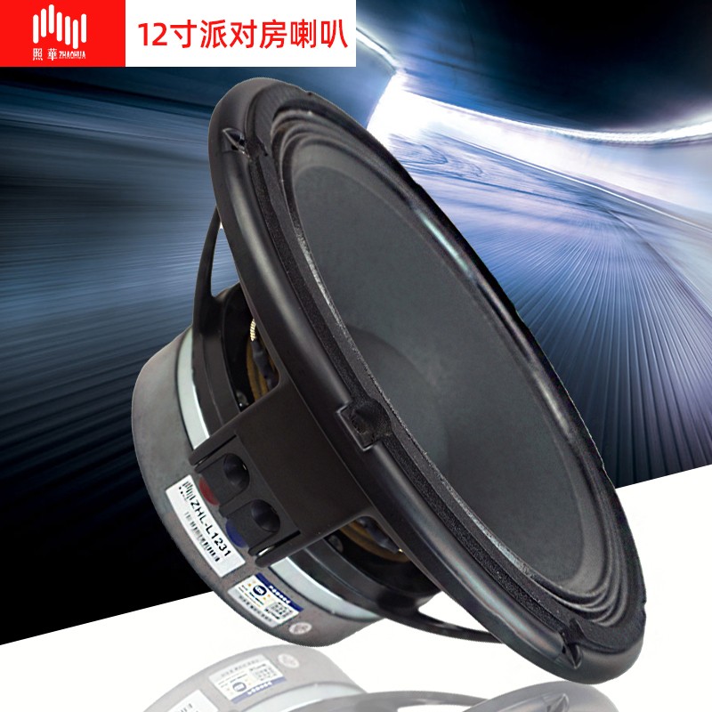 照华LPS专业舞台电音派对房KTV酒吧12寸大功率低音铝盆长冲程喇叭