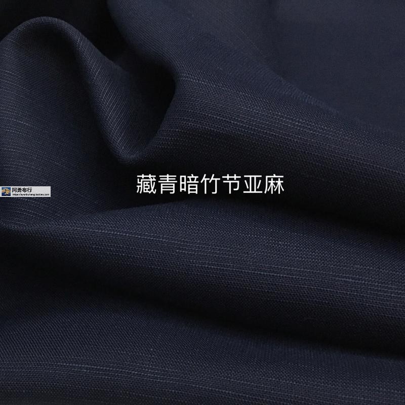 藏青暗竹节砂洗亚麻面料柔软透气夏凉裤子裙小西装薄外套服装布料