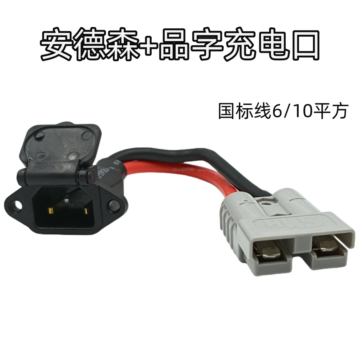 电动车充电品字头转50a120a安德森接口充电器转接线安德森转换头