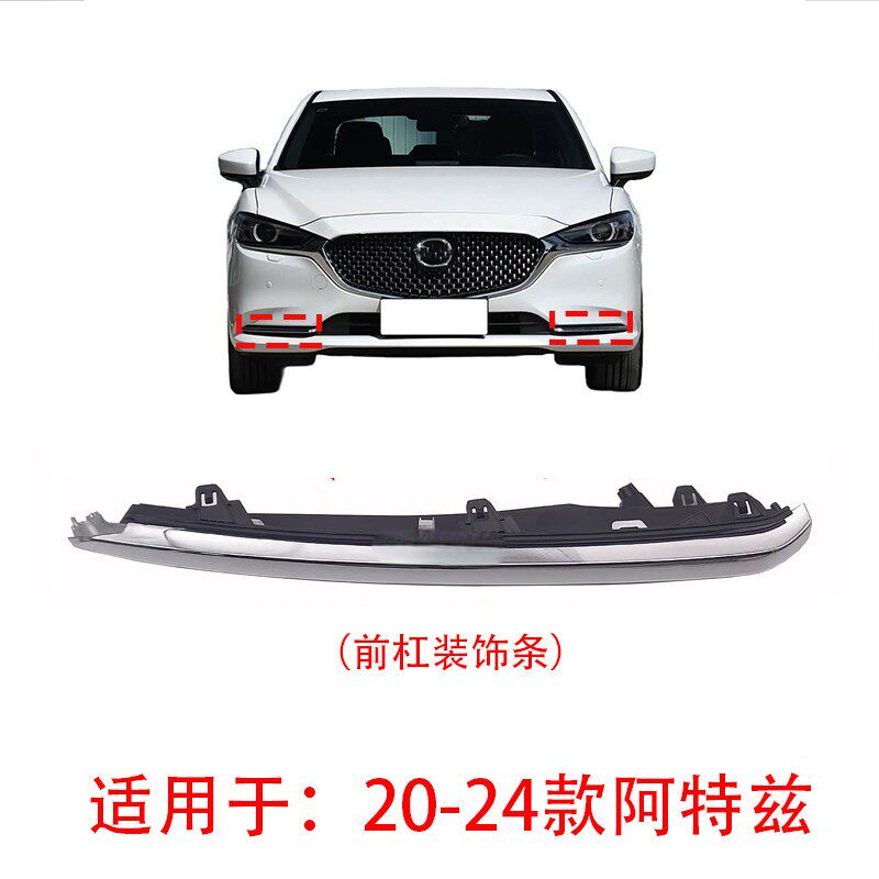 适用於20-24款Mazda6阿特兹前杠亮条前保险杆镀铬装饰条装饰亮条