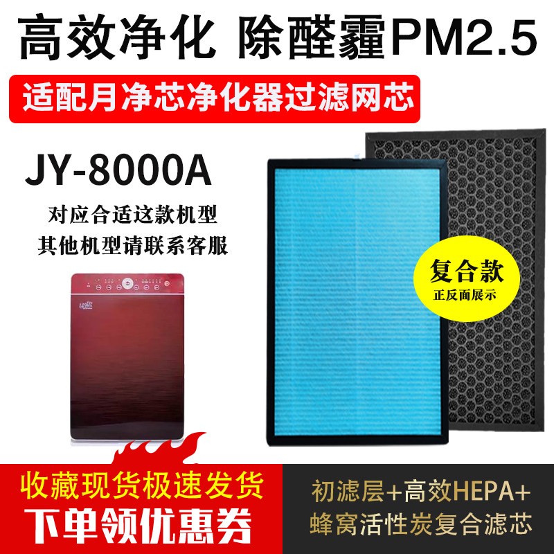 适配月净芯空气净化器滤芯YJ8000A复合除甲醛醛雾霾PM2.5烟尘滤网