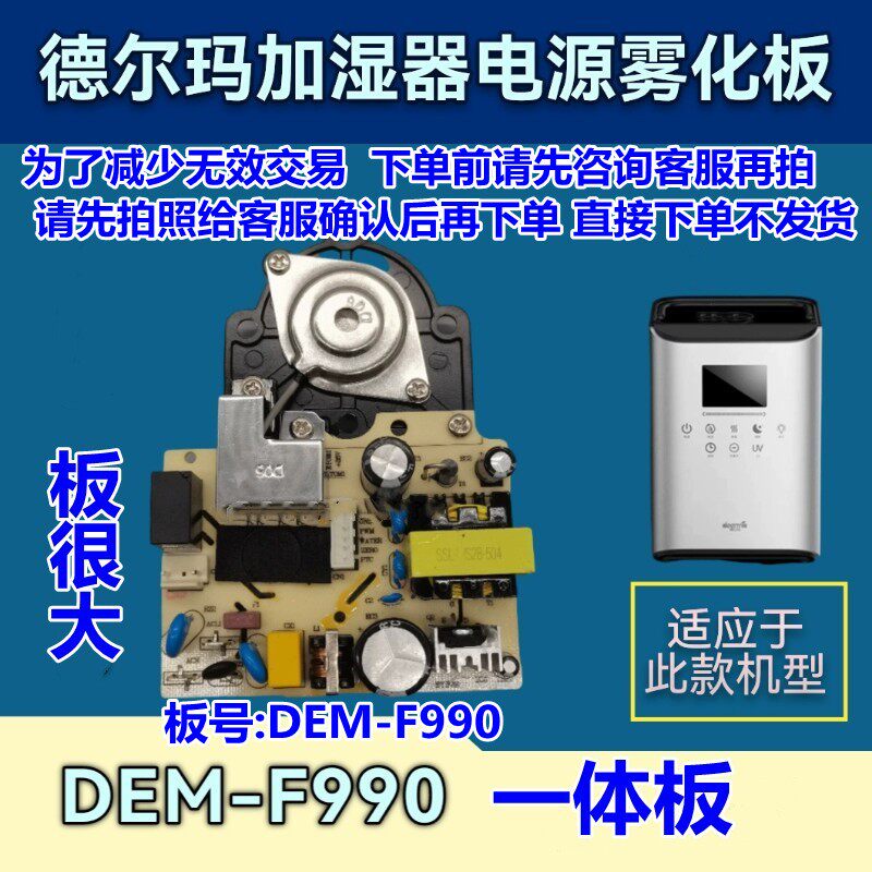 德尔玛加湿器配件DEM-F990电源雾化板一体板控制板加湿器维修配件