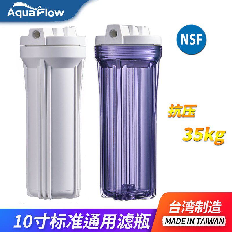 进口10寸前置防爆透明瓶 净水器滤瓶NSF认证滤瓶 滤桶2分4分