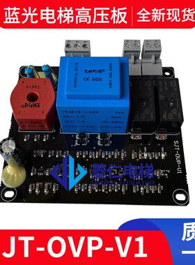 沈阳蓝光电梯高压板 抱闸板 SJT-OVP-V1 POBK-V1.1 V1.2 V1.3