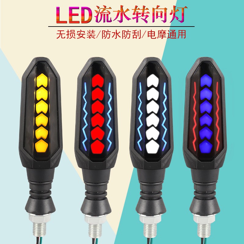 新款机车电动车通用LED流水方向灯走煤油灯光12V转弯灯改装配件