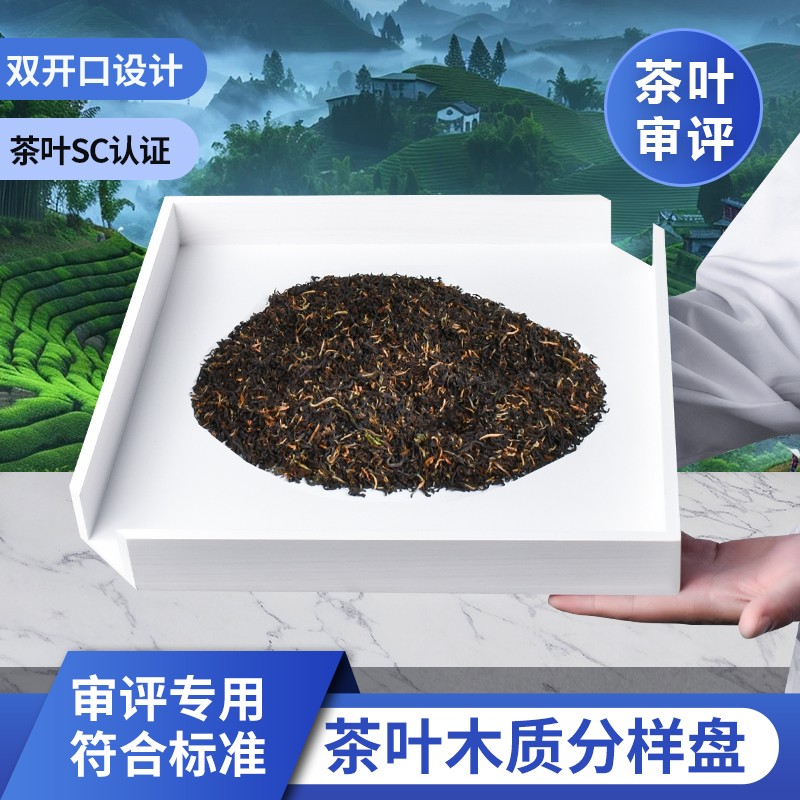 茶叶分样盘原木分样器大号木质评审盘 QS认证审评用具把盘纯白色