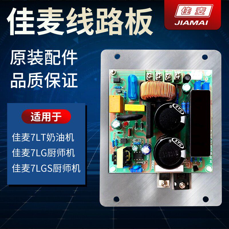 佳麦厨师机鲜奶机商用打蛋机线路板打发机电路板7L搅拌机配件