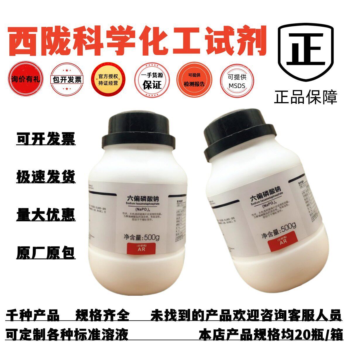 西陇科学化工 六偏磷酸钠 AR500g分析纯化学试剂CAS:10124-56-8