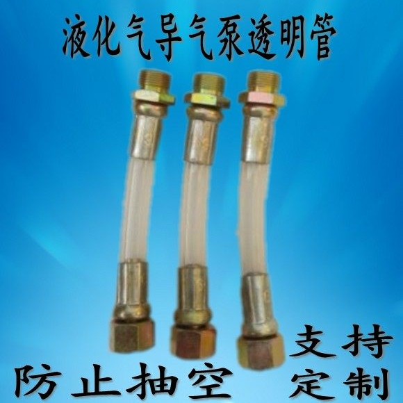 导气泵防抽空透明管可见液体流动过桥管液化气高压防爆短接导气管