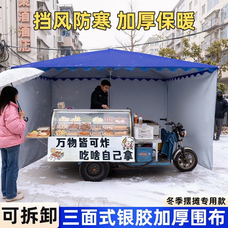摆摊防风围挡可拆卸银胶冬季加厚户外摆摊大伞防寒保暖遮阳棚雨棚