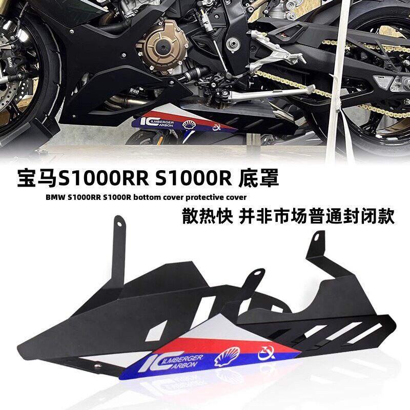适用BMW新款S1000RR/R/M 19-23年 改装引擎牀包底板底罩底兜