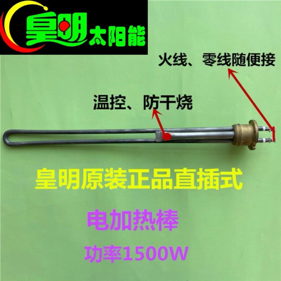 皇明 亿家能太阳能热水器配件电加热管加热棒热杆1500W2400W3000W