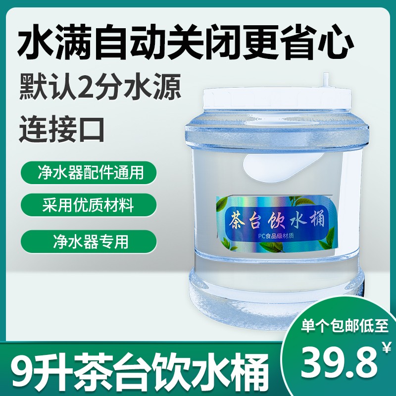 9L连接净水器管茶几饮水桶小联通饮水桶茶台抽水桶饮水桶功夫茶桶