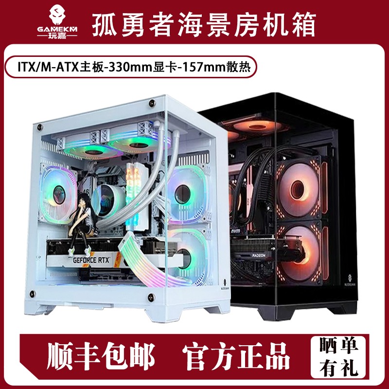 孤勇者mini海景房机箱240无立柱全侧透MATX新锐X1/执迷L4电脑机箱