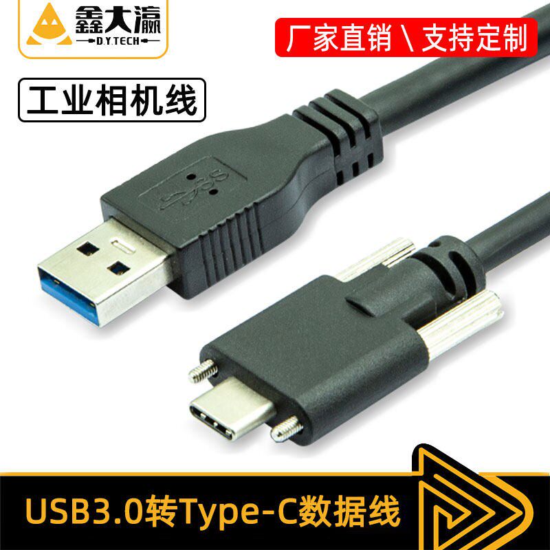 鑫大瀛工业相机数据线USB3.0Type-c带锁双螺丝固定面板9芯5Gbps