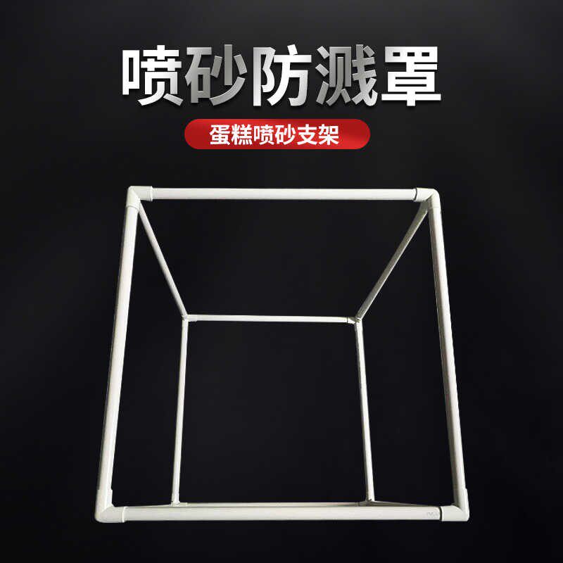 巧克力防雾罩喷砂机烘焙慕斯喷砂防乱飞支架法式西点蛋糕烘焙工具