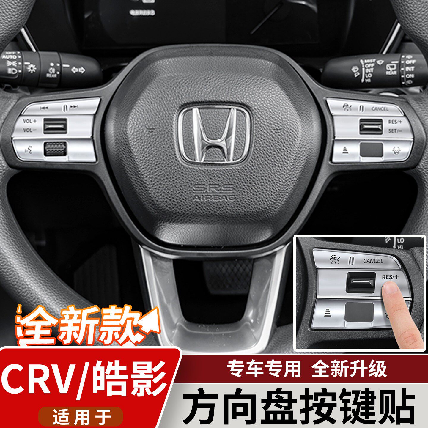 适用於23-26款本田CRV/皓影方向盘按键贴车内按键贴亮片汽车用品