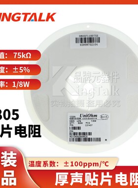 贴片电阻 0805 75K  (753) ±5% 1/8W 0805W8J0753T5E 5000只