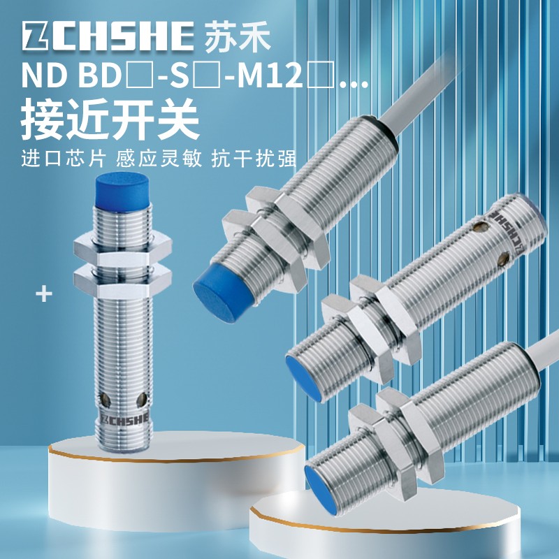 苏禾接近开关BD2 BD4-S1-M12/ND4-S3-M12S/BD5 ND8-S5-M18 /S4/S9