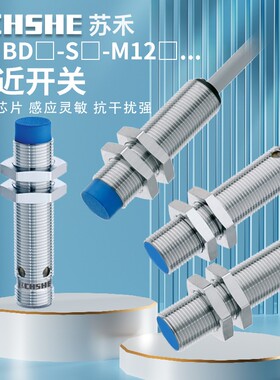 苏禾接近开关BD2 BD4-S1-M12/ND4-S3-M12S/BD5 ND8-S5-M18 /S4/S9