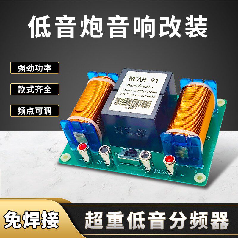 发烧级超重低音分频器超低音炮音箱专用纯家用车用DIY改装双低音
