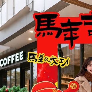 马年新年氛围布置装饰游园会庙会摊位KT板幼儿园美食活动拍照相框