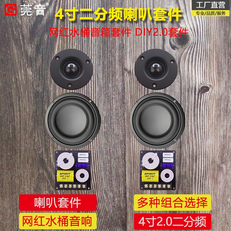 莞音4寸二分频音箱喇叭套装diy水桶音响喇叭蓝牙音响diy音箱喇叭