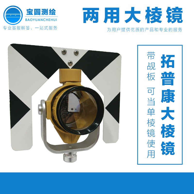 Topcon两用全站仪棱镜中包组小包组拓普康/南方/苏一光带站牌觇板