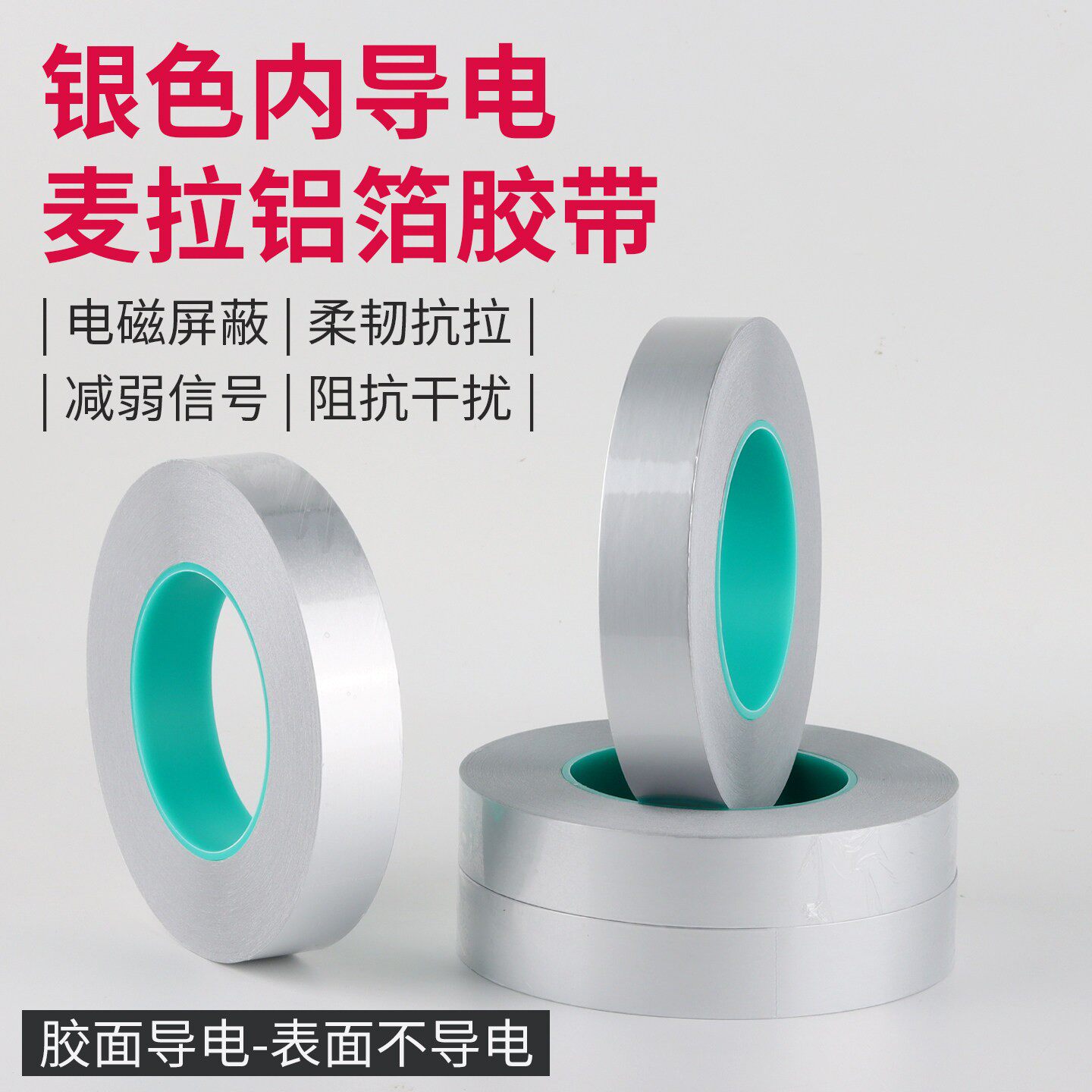 单面导电屏蔽胶带胶面导电麦拉铝箔纸撕不断铝箔麦拉片