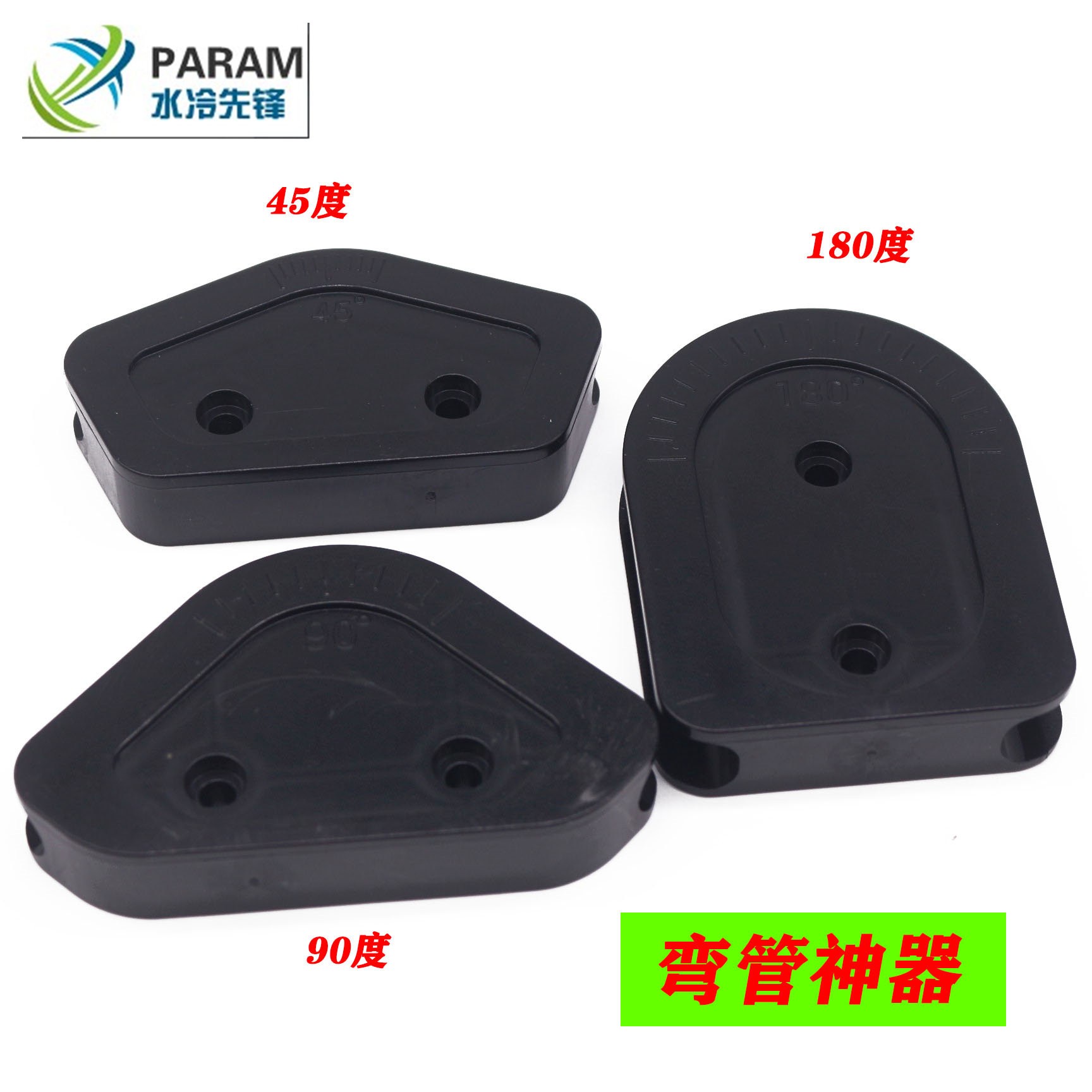 ABS多角度10*14MM硬管弯管模具套装3只装 电脑水冷硬管弯管工具