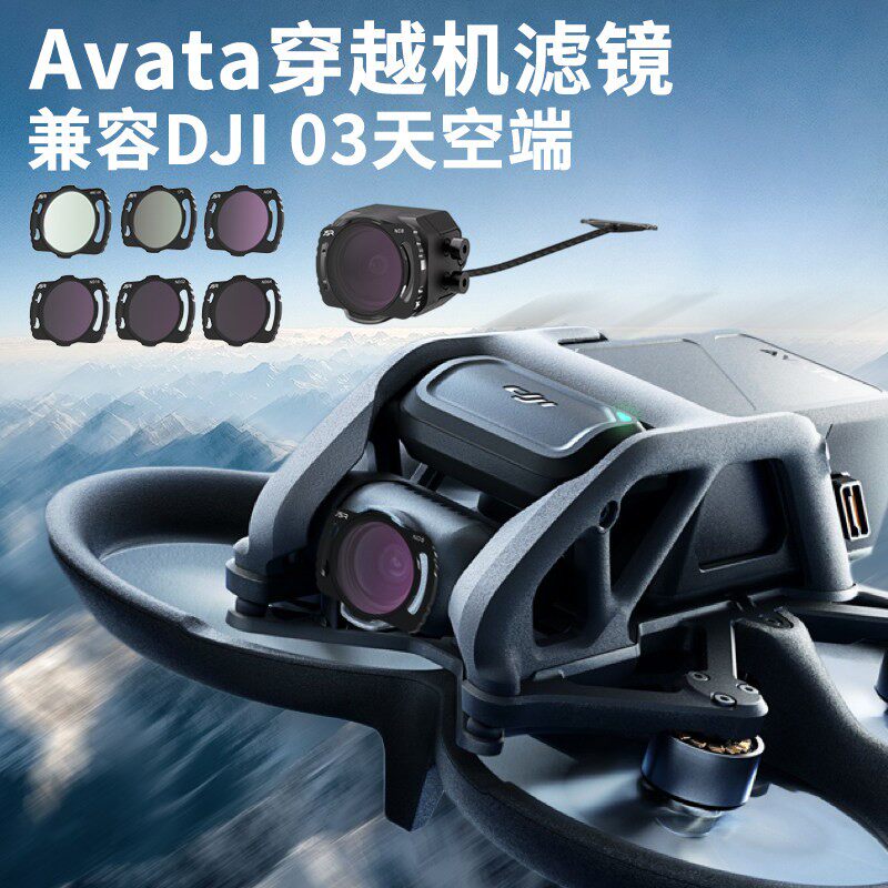 适用o3图传fpv穿越机滤镜套装DJI03天空端avata无人UVCPLND16配件