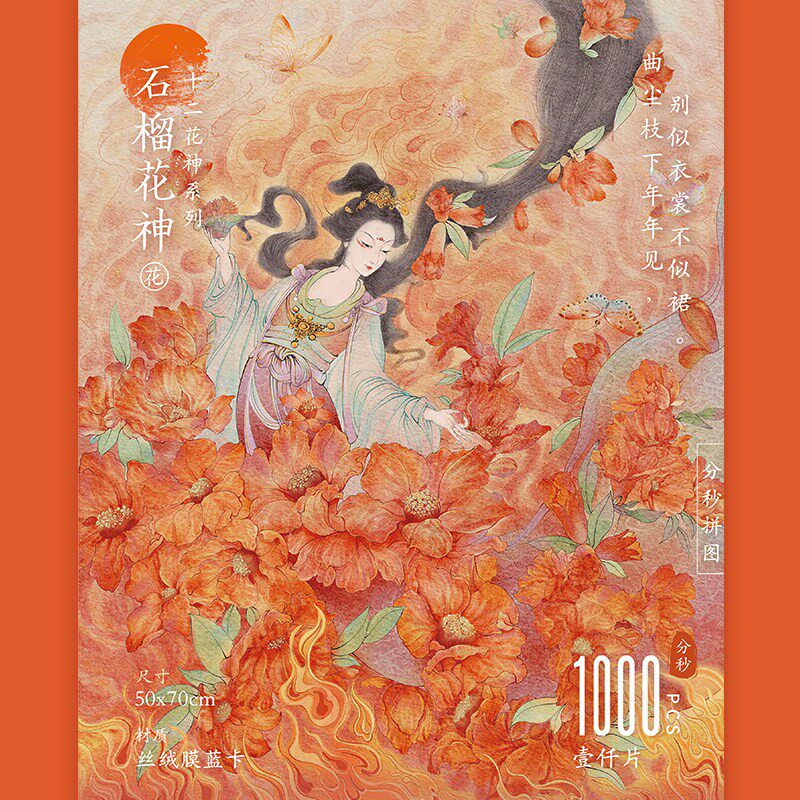 分秒拼图石榴花神1000片国风拼图礼物送女生装饰挂画包邮