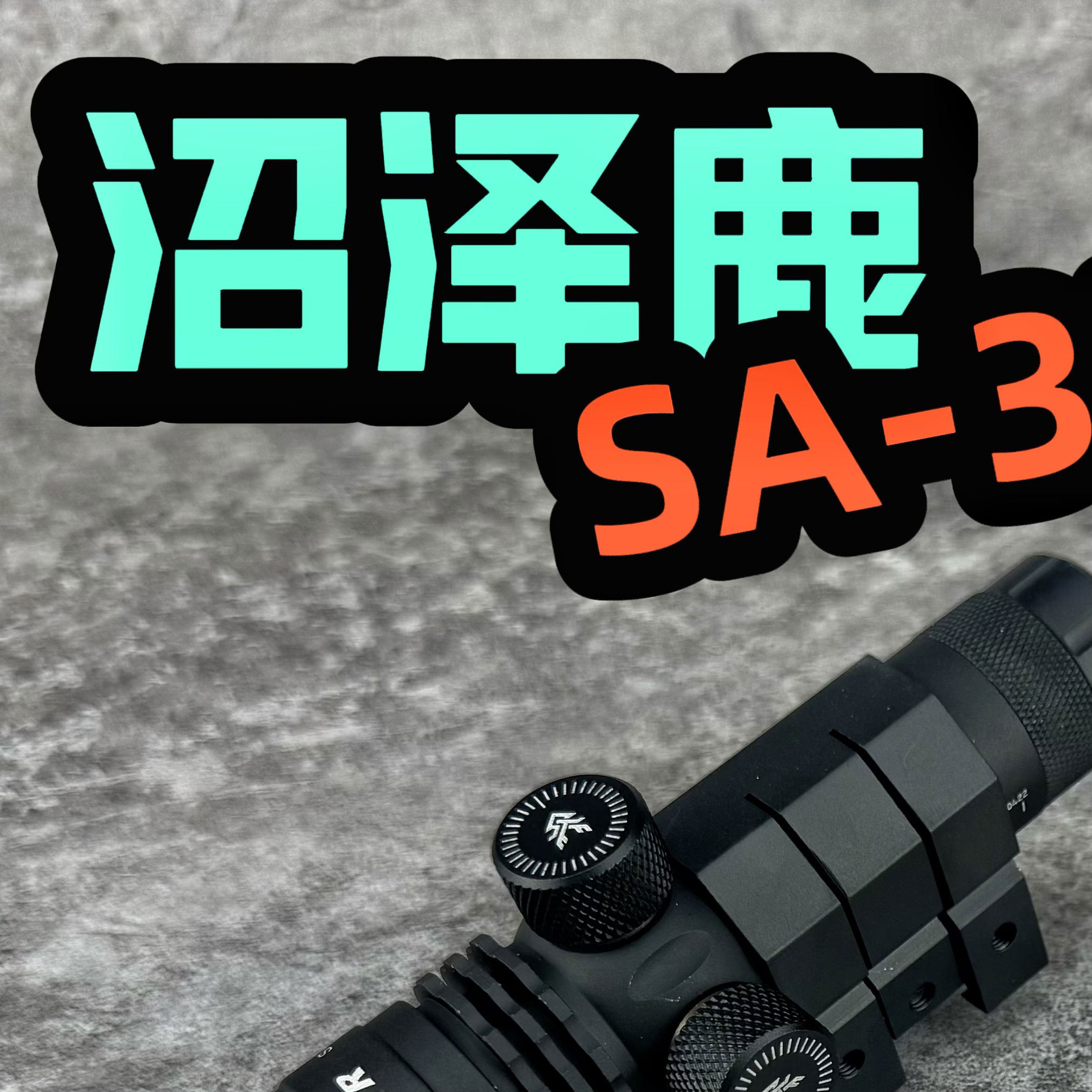 沼泽鹿SA35全金属镭射激光下挂侧挂准星红绿可调高亮度充电带支架