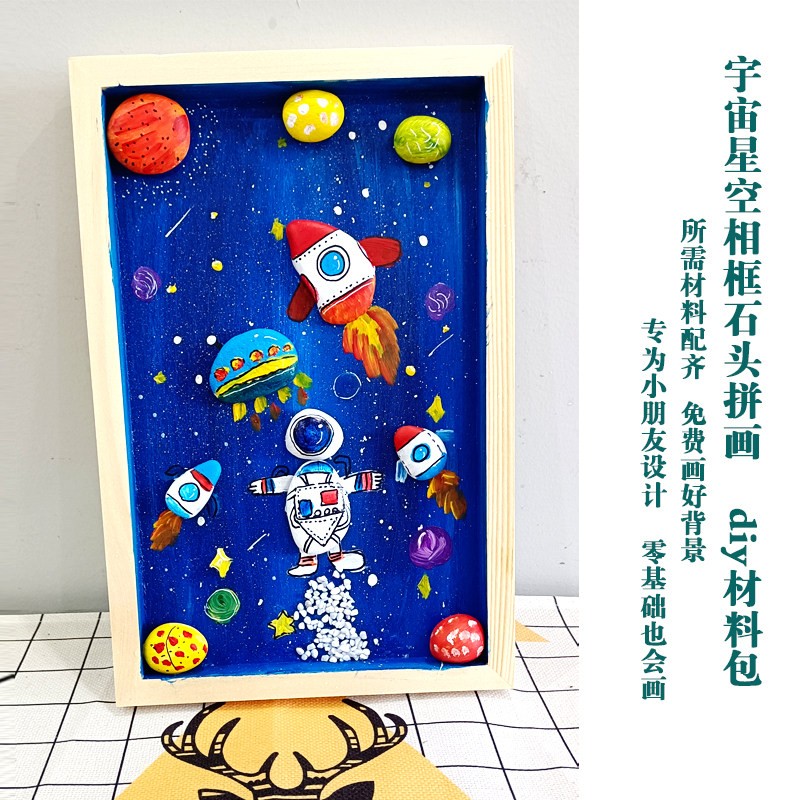 探索宇宙星空科幻卡通漫画石头拼画diy手工儿童手绘太空人材料包