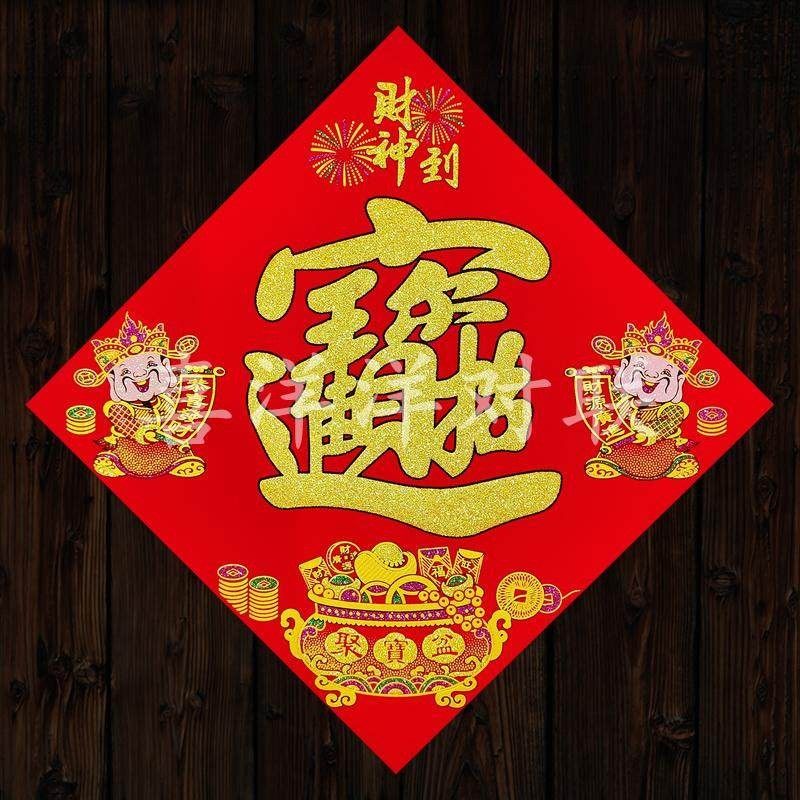 2026马年春节财神到招财进宝门贴绒布背胶聚宝盆斗方宝字玻璃窗花,节庆用品/礼品,福字/窗花/窗贴,淘宝优惠券,粉丝福利购,淘宝优惠卷