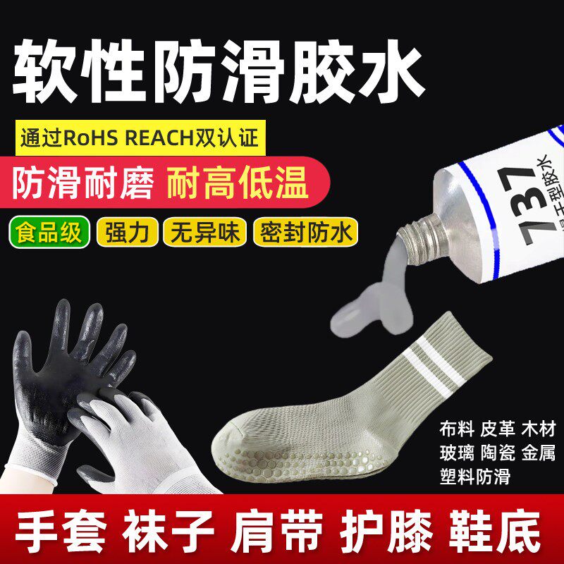 矽胶防滑软性胶水袜子手套肩带耐磨布料皮革玻璃金属家俱鞋底防水