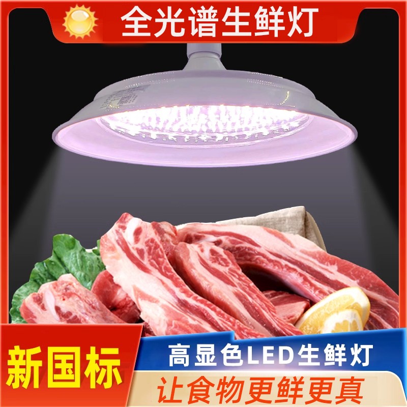 新国标led生鲜灯超市水果蔬菜海鲜猪肉卤肉海鲜灯螺口e27照明灯