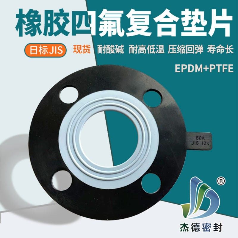 日标橡胶四氟复合垫片三元乙丙夹包f4耐酸碱腐蚀FF面法兰密封弹性