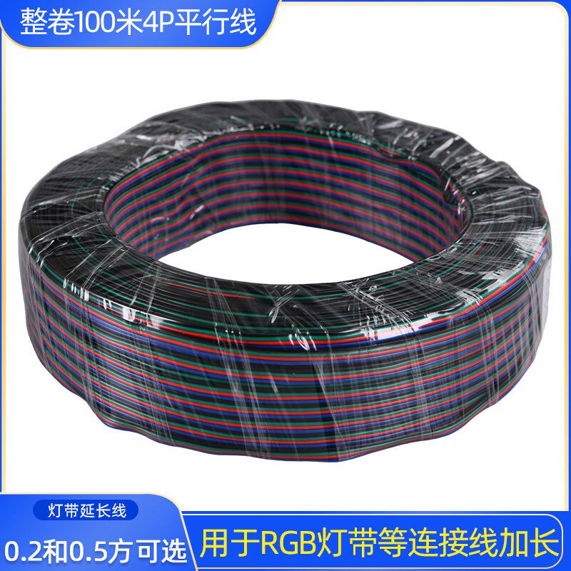 4P彩排100米铜线RGB灯带灯延长线幻彩led四芯0.5方4位平行线0.2方