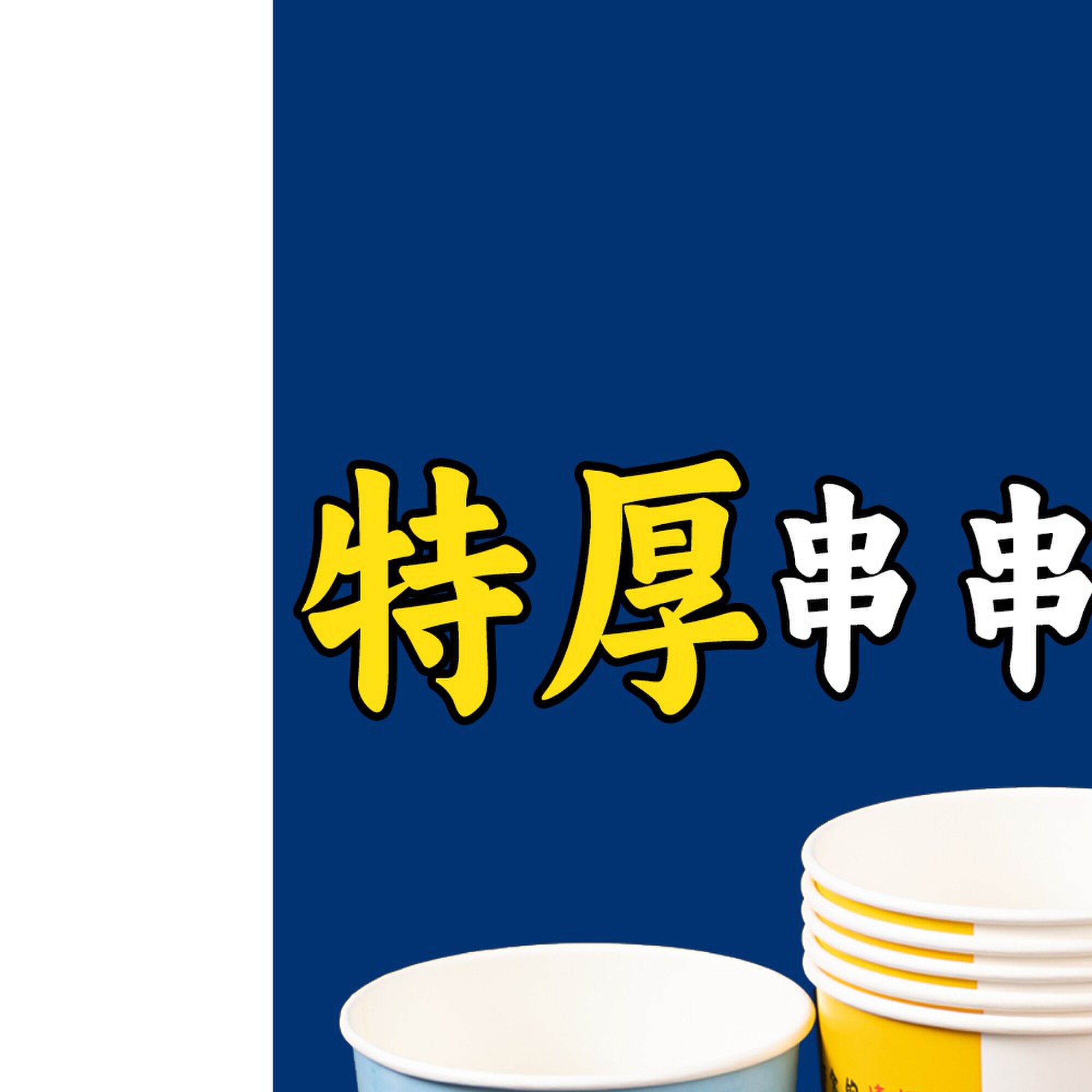 一次性串串桶冷锅串串钵钵鸡串串香关东煮撸串烧烤网红炸串打包盒